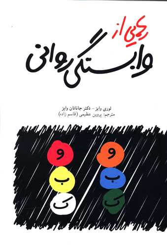 رهایی از وابستگی روانی 