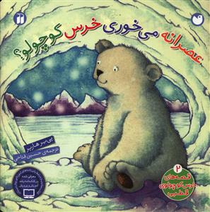 قصه های خرس کوچولوی قطبی