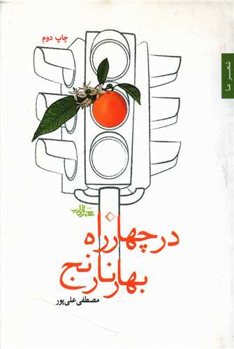 در چهار راه بهار نارنج (شهرستان ادب)