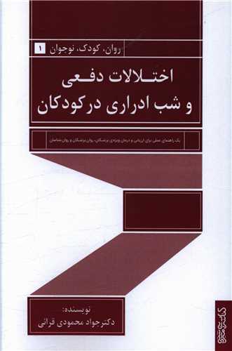 اختلالات دفعی و شب ادراری در کودکان