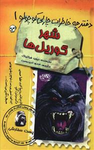 دفترچه خاطرات چارلی کوچولو (1)(شهر گوریل ها)