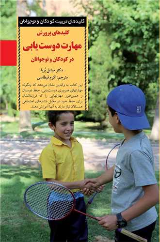 کليدهاي پرورش مهارت دوست يابي در کودکان و نوجوانان (صابرين)