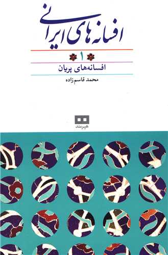 افسانه های ایرانی (1)