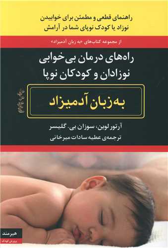 به زبان آدمیزاد (راه‌های درمان بیخوابی نوزادان و کودکان نوپا)