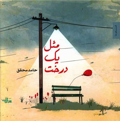 مثل یک درخت (خشتی)