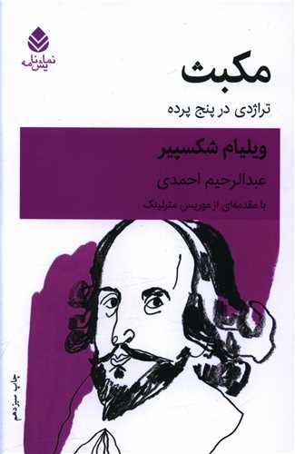 مکبث (تراژدی در پنج پرده)