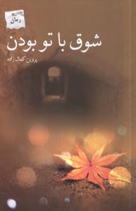 شوق با تو بودن 