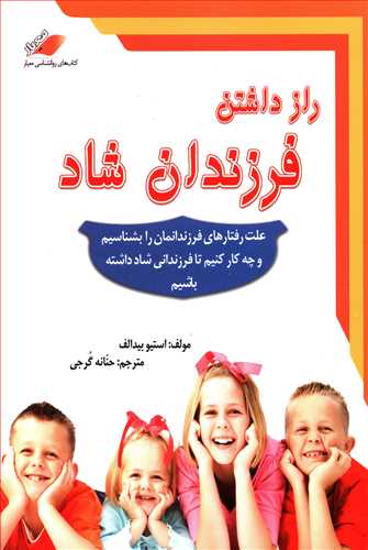 راز داشتن فرزندان شاد (معیاراندیشه)