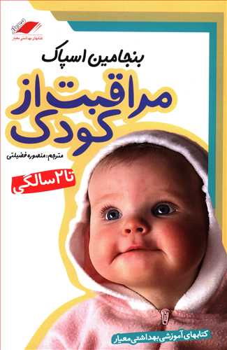مراقبت از کودک تا 2 سالگی (معیاراندیشه)