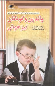 والدین و کودکان تیزهوش (معیاراندیشه)