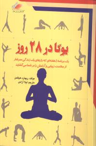یوگا در 28 روز 