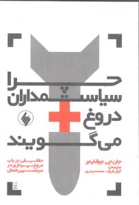 چرا سياستمداران دروغ مي‌گويند (جيبي)(فرزان روز)