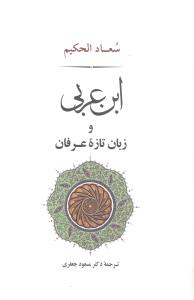 ابن عربي و زبان تازه عرفان (جامي)