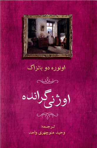 اوژني گرانده (جامي)