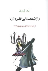 راز شمعدانی نقرهای