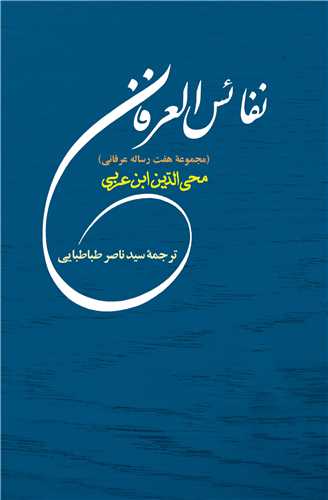 نفائس ‌العرفان (جامي)