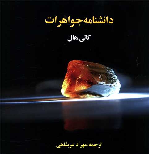 دانشنامه جواهرات (ترانه)