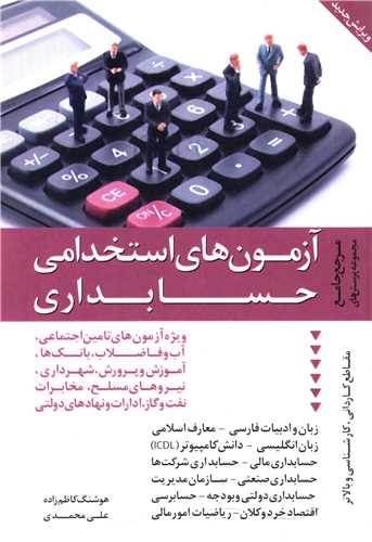 آزمونهای استخدامی حسابداری