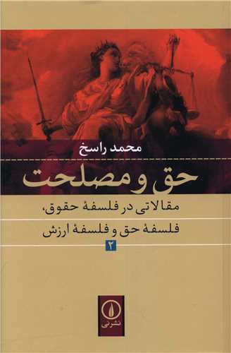 حق و مصلحت (2)
