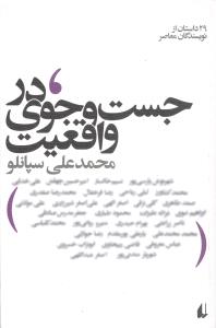 در جستوجوي واقعيت