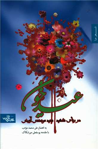 عید خون (در رثای شهید آوینی)