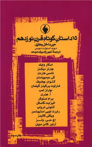 15 داستان کوتاه قرن نوزدهم (جن داخل بطری)