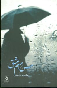 حس مبهم عشق (پگاه)
