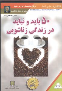 50 باید و نباید در زندگی زناشویی (صوتی)