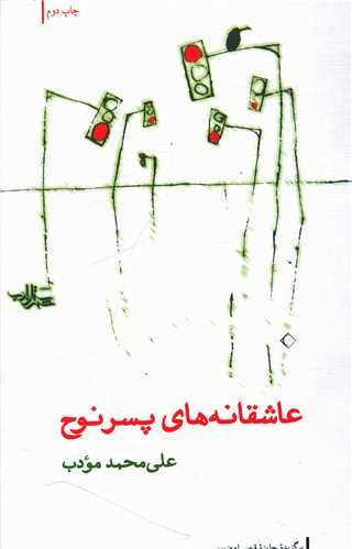 عاشقانه های پسر نوح 