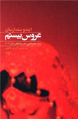 عروس بیستم 