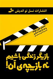 بازيگر زندگي باشيم نه بازيچه آن (نسل نوانديش)