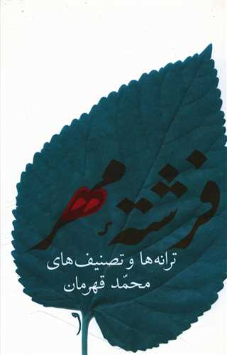 فرشته مهر (شهرستان ادب)