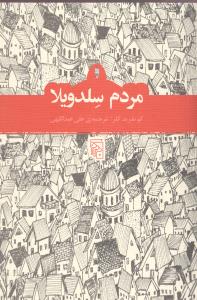 مردم سلدويلا (مرکز)