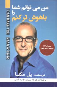 من مي‌توانم شما را با هوش‌تر کنم (سيماي دانش)