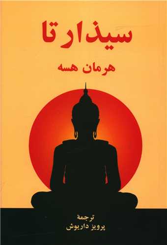 سيذارتا (اساطير)