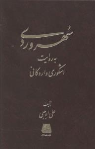 سهروردی به روایت اشکوری واردکانی 