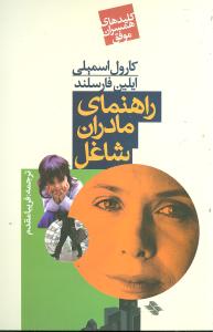 راهنمای مادران شاغل 