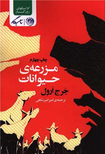 مزرعه حيوانات (روزگار)