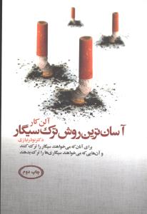 آسانترین روش ترک سیگار