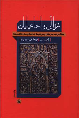 غزالی و اسماعیلیان 