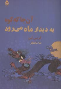 آنجا که کوه به ديدار ماه ميرود (قطره)