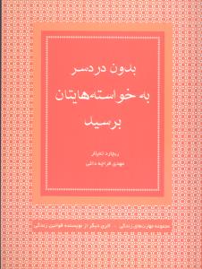 بدون دردسر به خواسته‌هايتان برسيد (قطره)