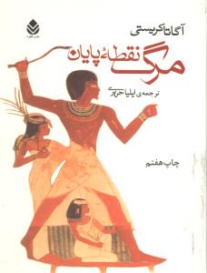 مرگ نقطه پايان (جيبي)(قطره)