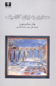 معماری به زبان کلاسیک