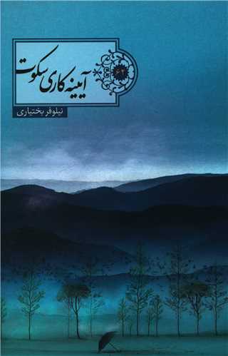 آیینه کاری سکوت 
