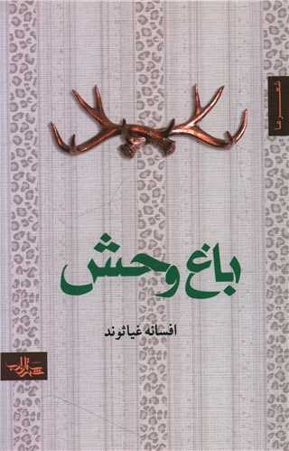 باغ وحش (شهرستان ادب)
