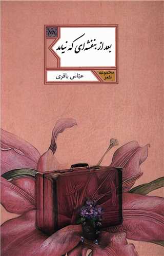 بعد از بنفشه ای که نیامد 