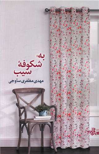 به شکوفه سیب 