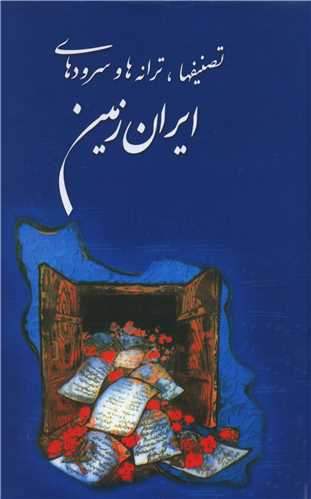 تصنیفها ترانهها و سرودهای ایران زمین