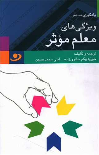 ويژگي هاي معلم موثر (منظومه خرد)